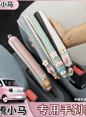 适用于奔腾小马手刹套专用排挡皮革保护套把套内饰改装