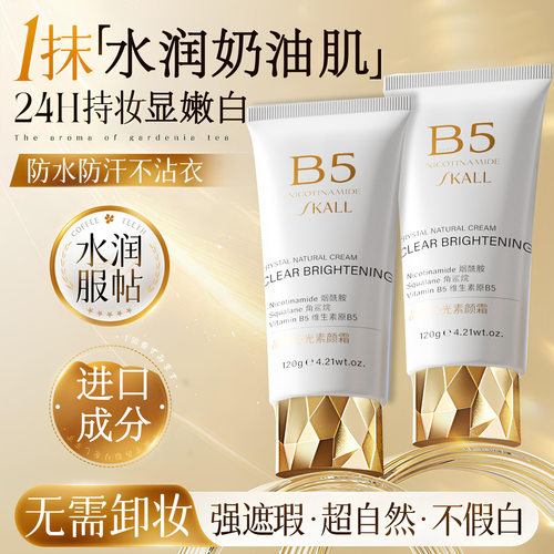B5素颜霜隔离提亮遮瑕美白