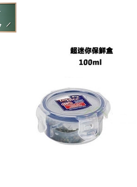 正品乐扣乐扣迷你小饭盒保鲜盒婴儿辅食盒防漏密封 HPL931 100ml