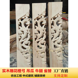 成都实木雕花吊瓜橙弓斗拱古建筑牛腿梁托斜撑雀替角花伢子定制