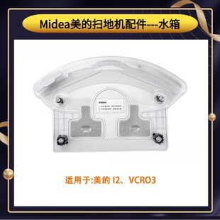 VCR03水箱蓄水盒扫地机配件耗材 适用Midea美 扫地机器人配件i2