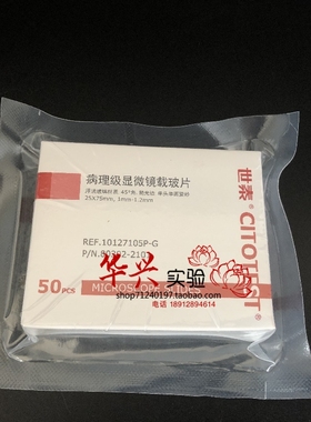 世泰病理级 10127105P-G免洗世泰载玻片 50片/盒  7105载玻片