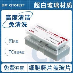 世泰12/14 /18/24/ 25mm细胞爬片 细胞培养板用TC处理圆形盖玻片