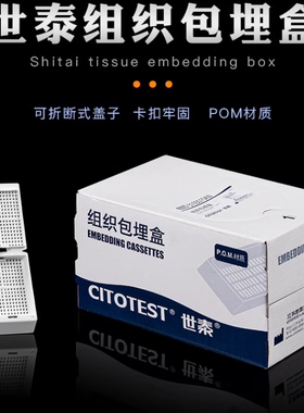 世泰31050104W组织包埋盒 细格孔 带可拆段式盖 白色 2盒包邮