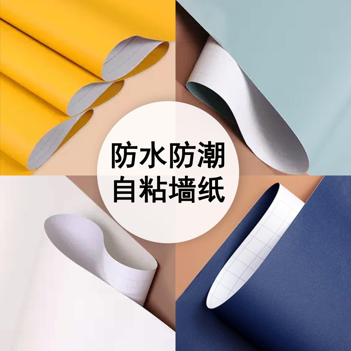 纯色墙纸贴纸自粘装修防水贴纸