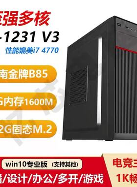 【2025新款】志强e3-1231v3台式电脑主机高配游戏家用办公组装机