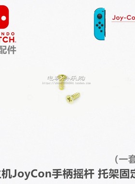 NS手柄托架固定螺丝  Joy-Con手柄摇杆 SLSR排线螺丝原装维修配件