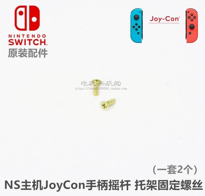 NS手柄托架固定螺丝  Joy-Con手柄摇杆 SLSR排线螺丝原装维修配件