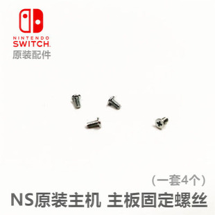 SWITCH主机主板螺丝 NS主机原装 维修配件 主机内部固定螺丝