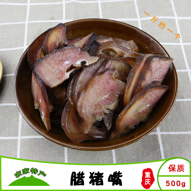 腊猪嘴腊猪拱嘴腊肉熏肉四川重庆腊肉腊肠排骨猪脚非湖南贵州500g