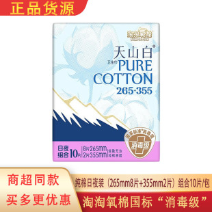淘淘氧棉日用夜用姨妈巾400片天山白消毒级纯棉卫生巾护垫迷你巾