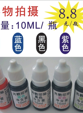 绿优 光敏印油红色蓝色绿色紫色黑色卡通印章教师印章印油10ML