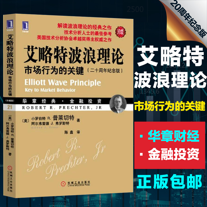 包邮 艾略特波浪理论 市场行为的关键 珍藏版 经典股票盘口炒股指标基础入门 金融投资理财股市趋势期货市场技术分析 机械工业