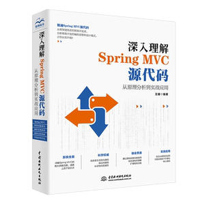 深入理解Spring MVC源代码从原理分析到实战应用Java语言编程程序设计教程书web前端开发Spring源码入门Spring MVC框架书籍