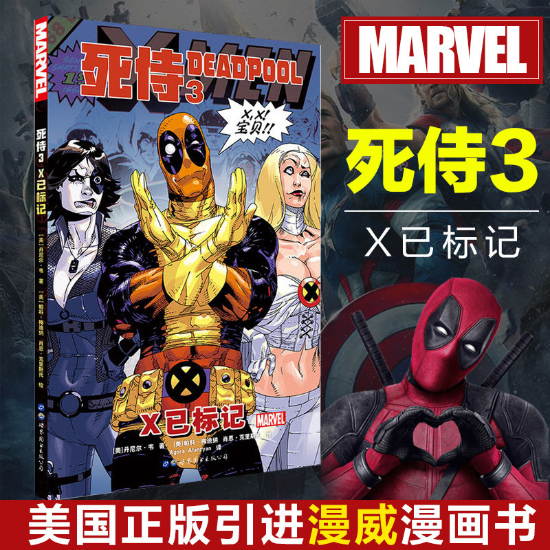 デッドプール 3 X マーク付き アメリカ コミック 書籍 完全に カラー印刷 ブラシ アニメ 小説 X 戦争警察 アベンジャーズリーグ マーベル イベントです 劣る スキャバー の 傭兵 死ぬ 思い出 参加 X 世図 公開 中国仕入れ Com