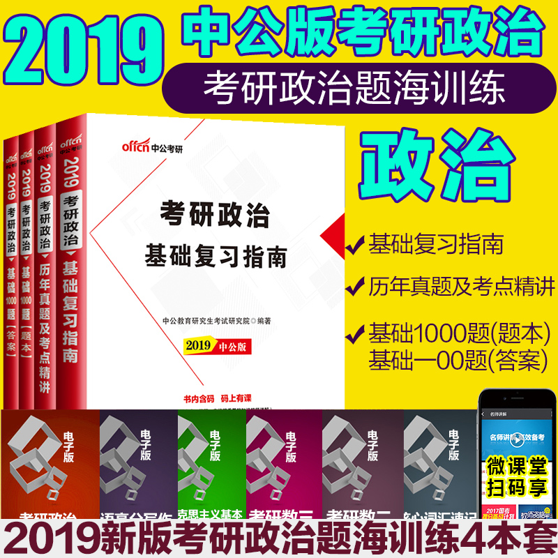 Öй«½ÌÓý 2019Ä꿼ÑÐÕþÖÎ ¸´Ï°Ö¸ÄÏÀúÄêÕæÌâ1000Ìâ4±¾ÂíÔëÖÐÌØÖйú½ü´úʷ˼ÐÞÐÎÊÆÓëÕþ²ß¼°µ±´úÊÀ½ç¾¼ÃÓëÕþÖÎ ¿¼ÑÐÕþÖÎ2019
