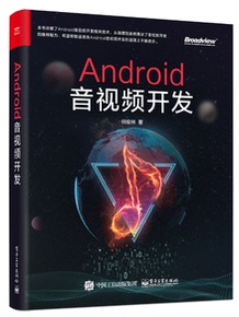 现货正版 Android音视频开发 直播短视频FFmpeg项目源码分析及实战 H.264编码及H.265编码应用 安卓Android音视频开发技术教程书籍