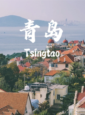 山东青岛旅游攻略图2026年自助游自由行旅游指南