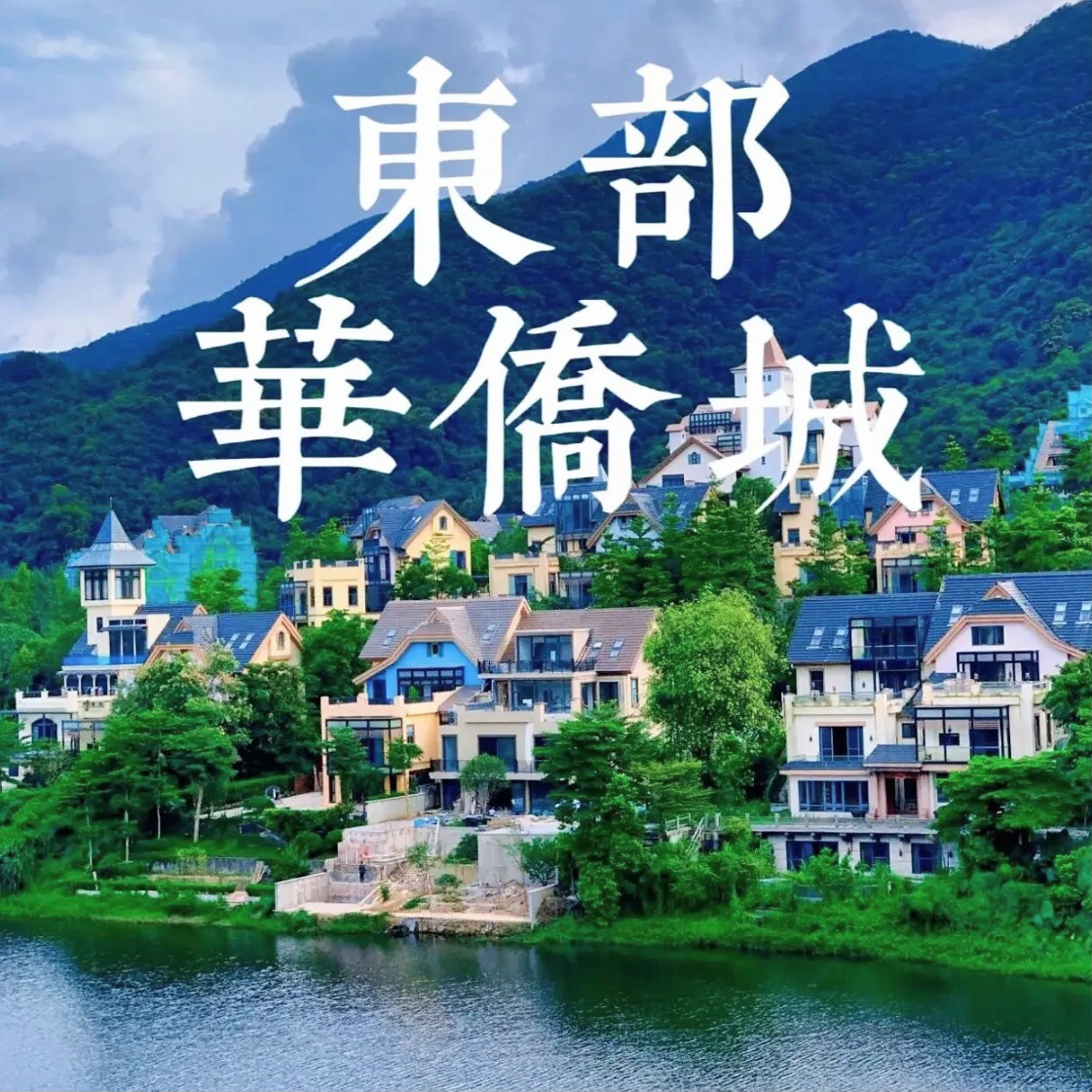 深圳东部华侨城旅游攻略图2026年自助游自由行旅行指南,商务/设计服务,设计素材/源文件,淘宝优惠券,粉丝福利购,淘宝优惠卷