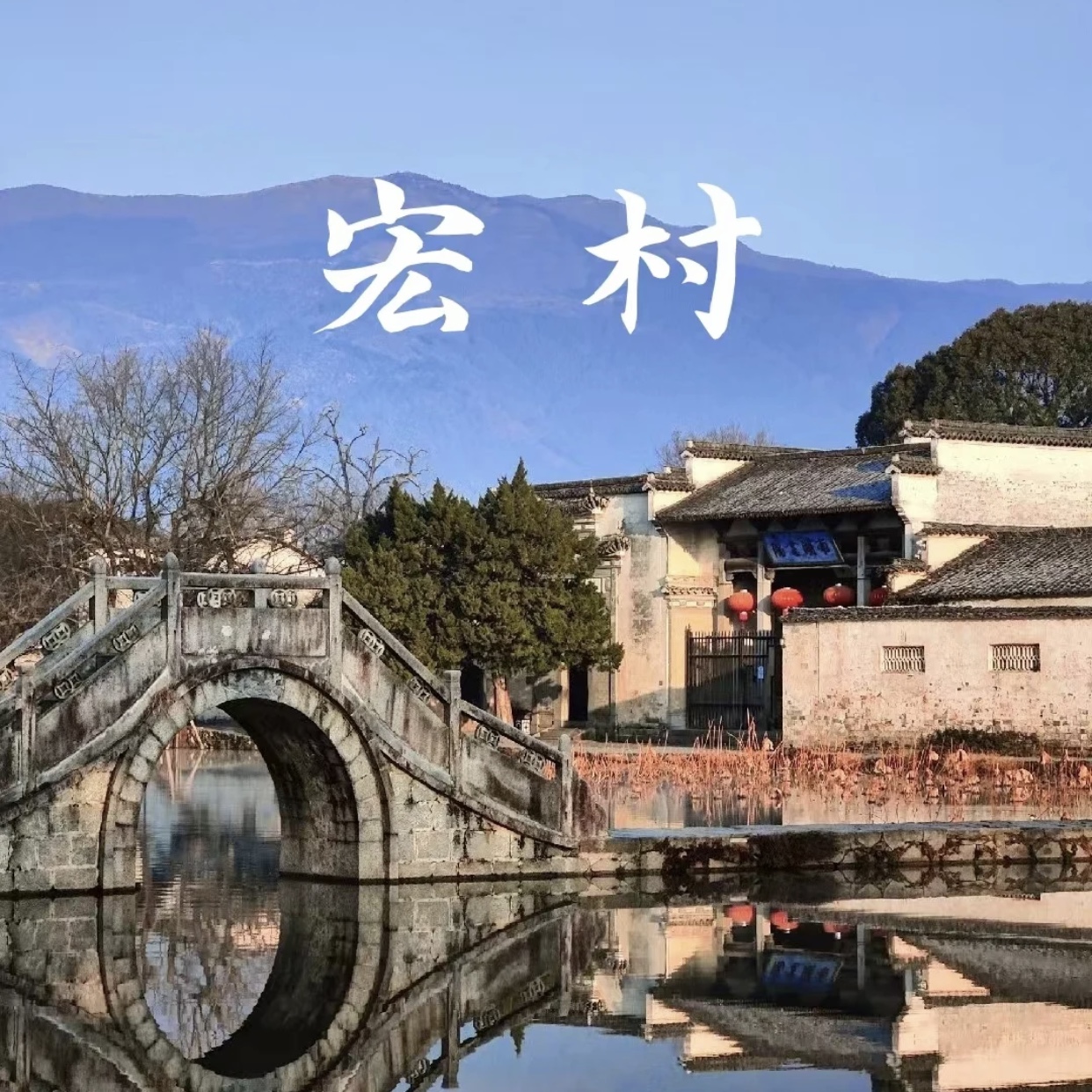 安徽宏村旅游攻略图2025年自助游自由行指南