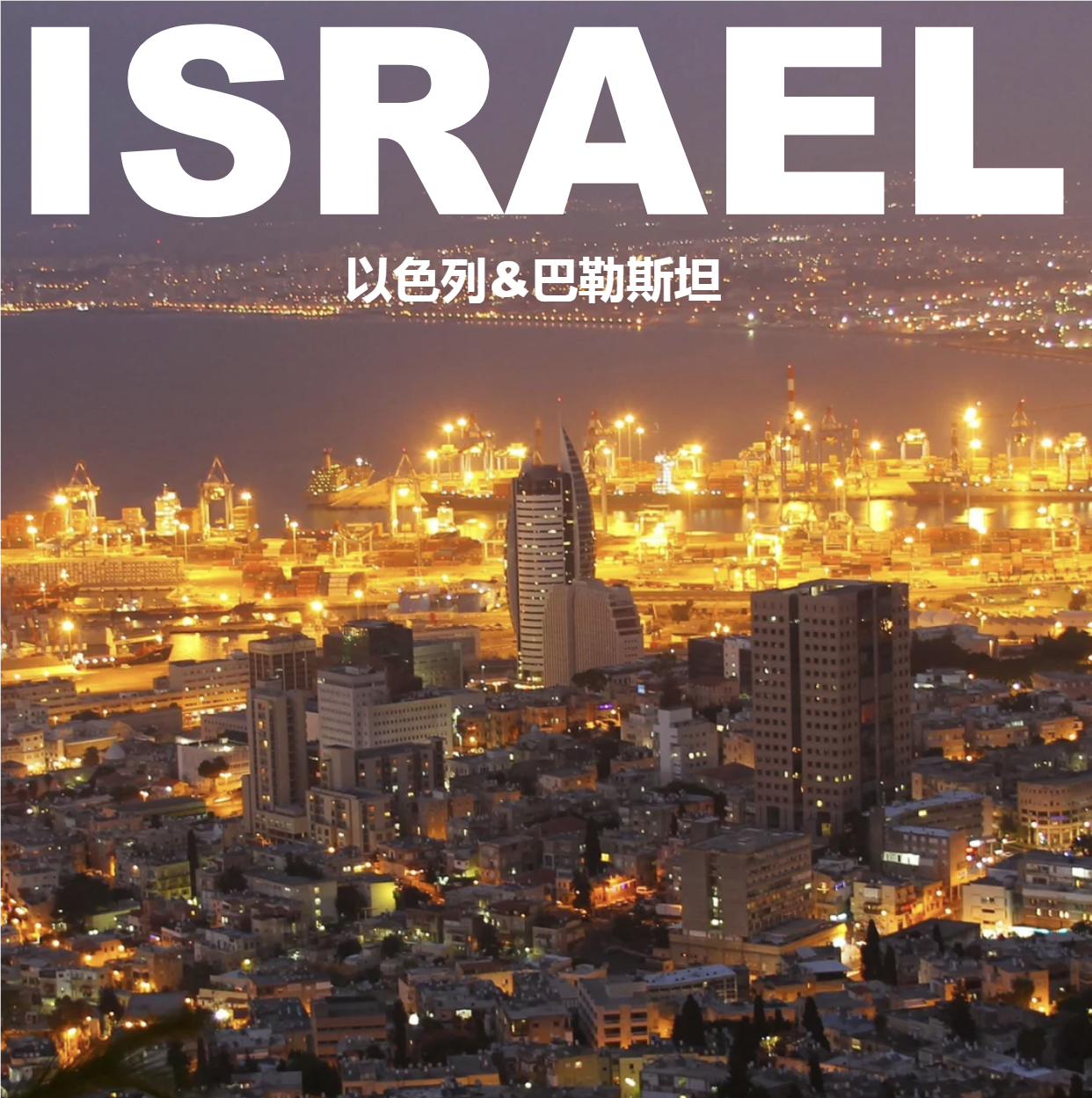 以色列旅游攻略图2026年自助游旅游指南,商务/设计服务,设计素材/源文件,淘宝优惠券,粉丝福利购,淘宝优惠卷