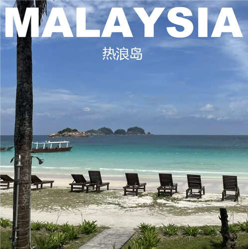 马来西亚热浪岛旅游攻略图2026年自助游指南