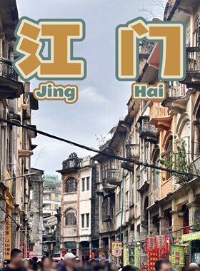 广东江门旅游攻略图2026年自助游自由行旅游指南