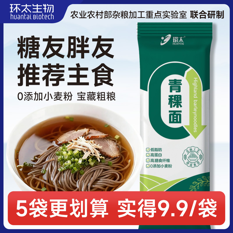 环太青稞面粗粮营养代餐速食面条早午餐荞麦凉拌汤面低脂肪高纤维