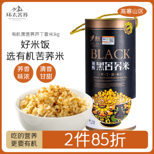 环太苦荞 有机黑苦荞米 四川特产杂粮米芦丁硒米低脂煮饭煮粥