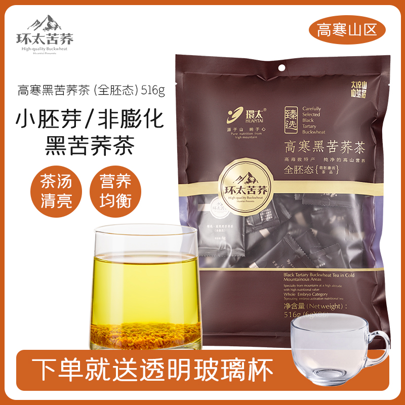 环太旗舰店 高寒黑苦荞麦茶全胚芽态 正品特产级浓香型荞麦茶袋装