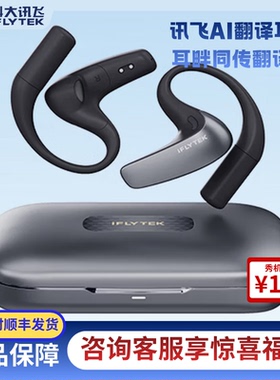 科大讯飞AI翻译耳机同声传译出国会议通话翻译蓝牙降噪无线翻译