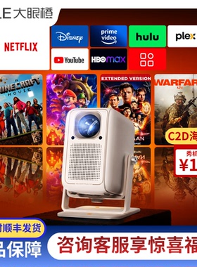 海外版大眼橙C2D 4K投影仪 原生Netflix YouTube 1500ANSI流明 智能系统 WiFi6蓝牙5.3自动对焦180°云台支架