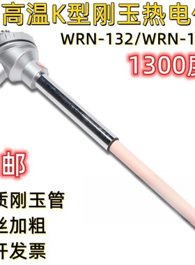 K型热电偶WRN-122WRN-132刚玉陶瓷高温炉1300度砖窑炉温度传感器