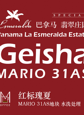 新产季 巴拿马翡翠庄园 红标瑰夏 水洗fundador日晒6SN 获奖无数
