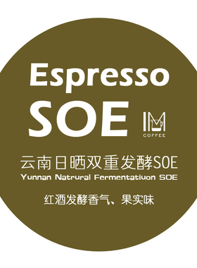 特浓意式咖啡豆 新产季花魁X SOE/云南小粒日晒双重发酵SOE 454g