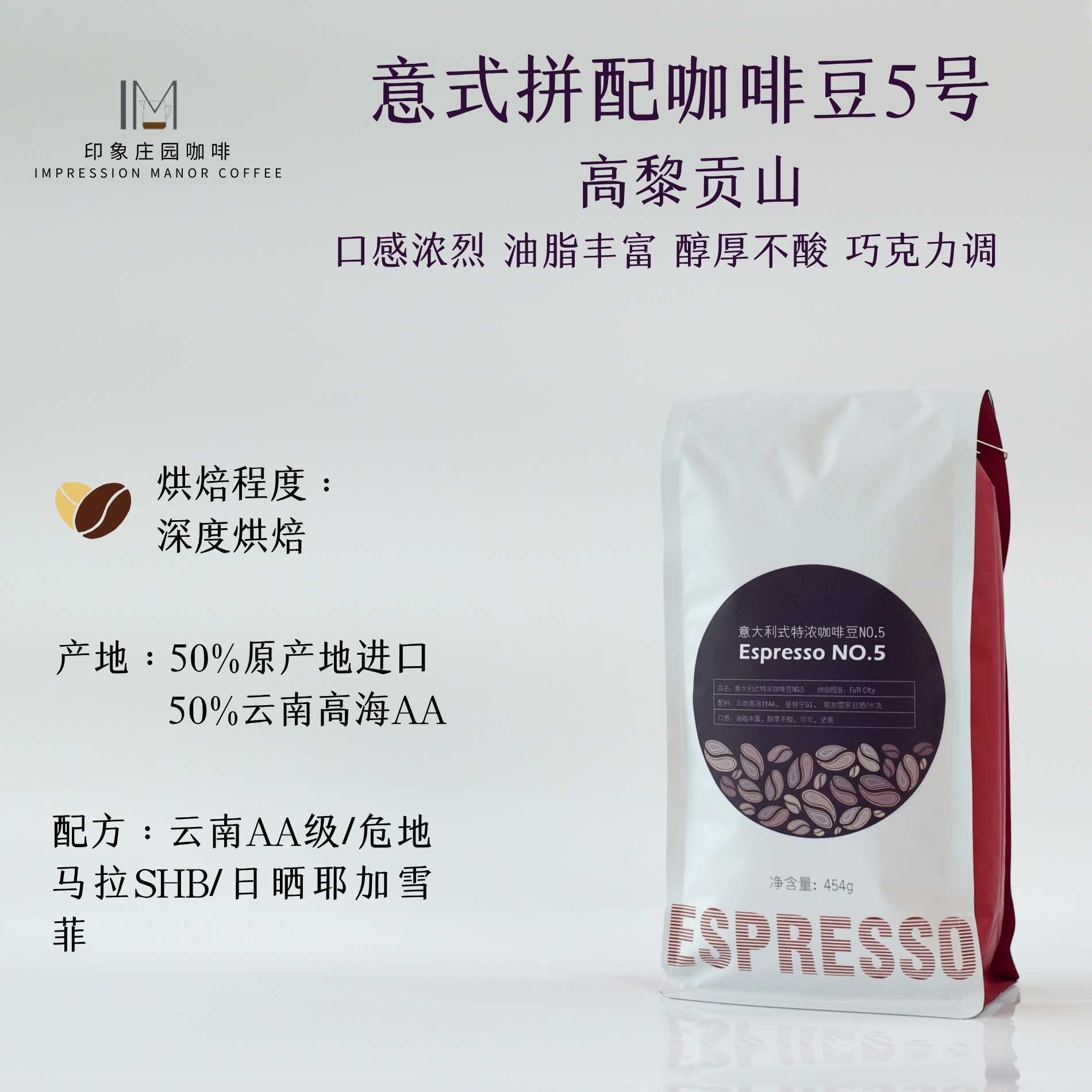 印象庄园意式5号特浓拼配咖啡豆（粉 ）巧克力醇香浓郁不酸  454g