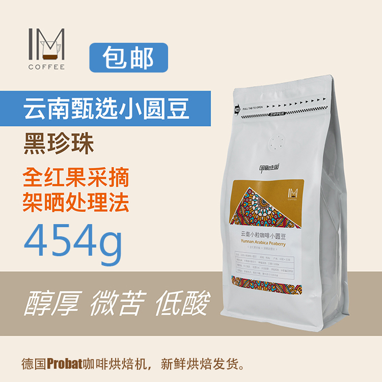 印象庄园新产季 甄选5%小圆豆云南小粒咖啡豆/粉均衡醇厚不酸454g 咖啡/麦片/冲饮 咖啡豆 原图主图