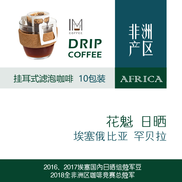 埃塞2025新产季 罕贝拉产区花魁X 日晒 滤泡挂耳咖啡 10包装,咖啡/麦片/冲饮,研磨咖啡粉,淘宝优惠券,粉丝福利购,淘宝优惠卷
