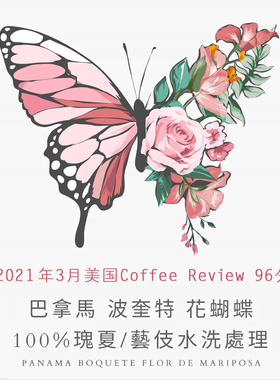 coffee review96分巴拿马波奎特 花蝴蝶 水洗瑰夏 咖啡豆 115g