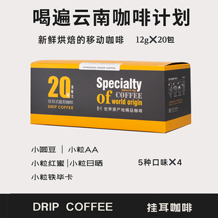 20杯装 印象庄园 云南小粒挂耳式 咖啡包 甄选5种不同口感新鲜烘焙