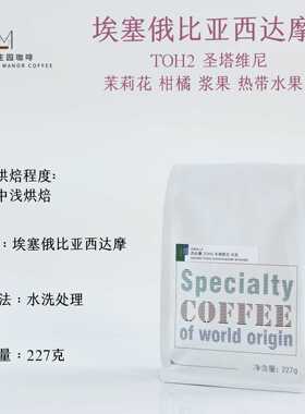 埃塞俄比亚 西达摩产区 圣塔维尼水洗G1 TOH2 大热单品