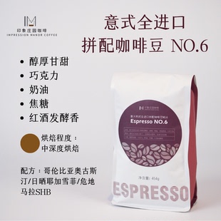 印象庄园意式 100%全进口豆 高端拼配454克装 6号咖啡豆特浓高甜