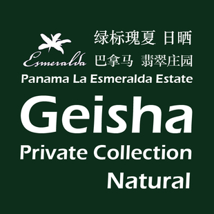 日晒 近十年咖啡界 处理法 水洗 绿标瑰夏 霸主 巴拿马翡翠庄园