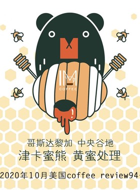 哥斯达黎加  津卡蜜熊 黄蜜处理 20年coffee review94分 227克装