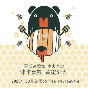 津卡蜜熊 227克装 黄蜜处理 review94分 20年coffee 哥斯达黎加