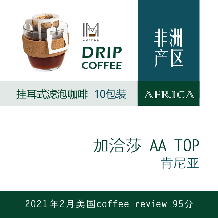 coffee review高分批次 肯尼亚 加洽莎AA  Peaberry圆豆 挂耳咖啡 咖啡/麦片/冲饮 挂耳咖啡 原图主图