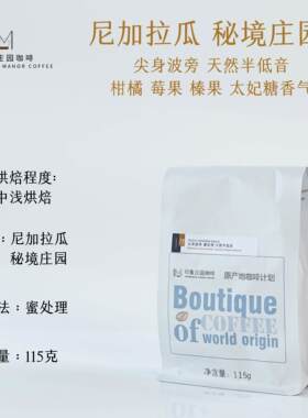 尼加拉瓜 秘境庄园 稀有品种尖身波旁 密处理 半低因咖啡豆