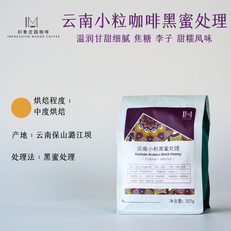 印象庄园云南小粒咖啡黑蜜处理