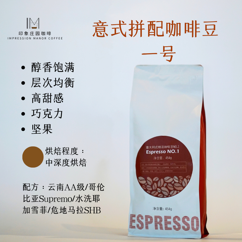 印象庄园拼配特浓醇厚454g咖啡豆