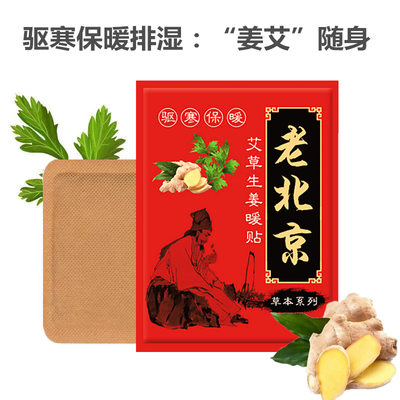 老北京暖宝宝艾草生姜保暖驱寒